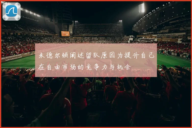 米德尔顿阐述留队原因为提升自己在自由市场的竞争力与机会