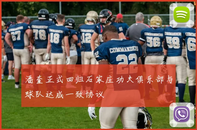 潘奎正式回归石家庄功夫俱乐部与球队达成一致协议