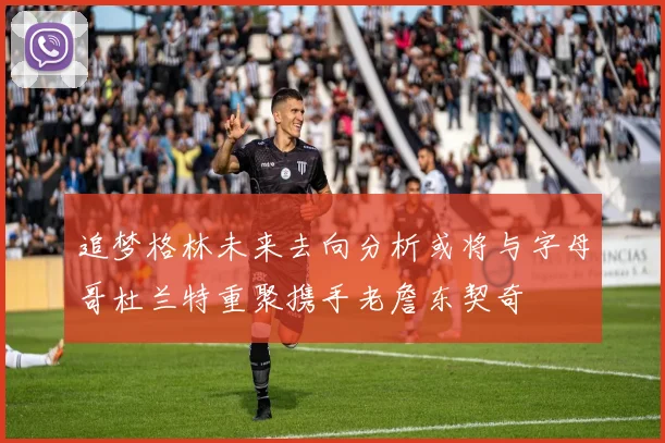 追梦格林未来去向分析或将与字母哥杜兰特重聚携手老詹东契奇