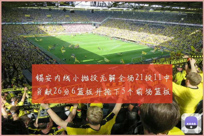 锡安内线小抛投无解全场21投11中贡献26分6篮板并抢下5个前场篮板