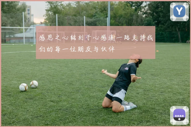 感恩之心铭刻于心感谢一路支持我们的每一位朋友与伙伴