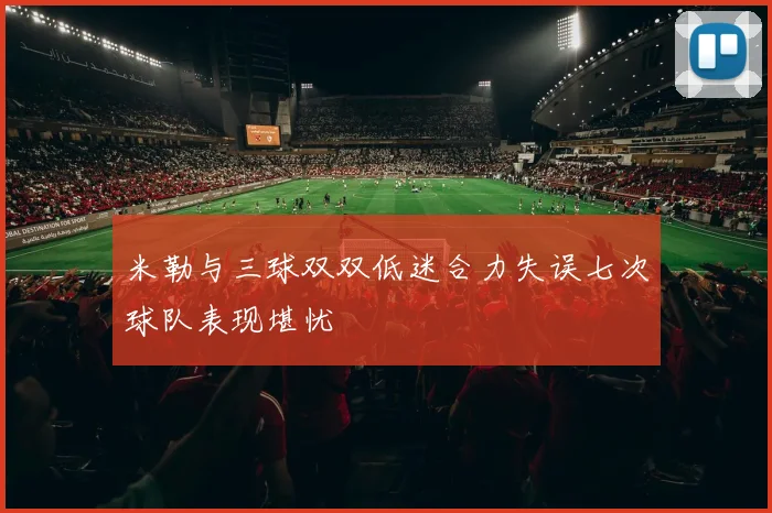 米勒与三球双双低迷合力失误七次球队表现堪忧