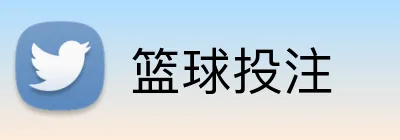 篮球投注 Logo